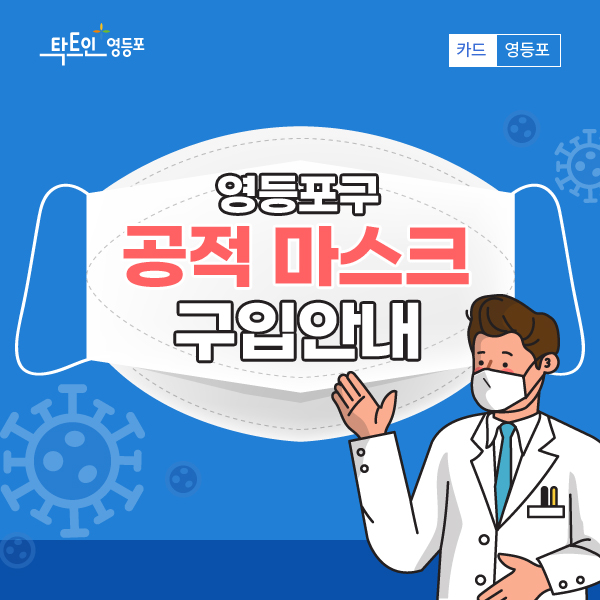 공적마스크 구입안내 표지