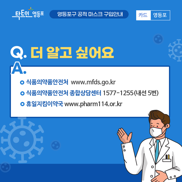 Q. 더 알고 싶어요. A. 식품의약품안전처 www.mfds.go.kr, 식품의약품안전처 종합상담센터 1577-1255(내선 5번), 휴일지킴이약국 www.pharm114.or.kr