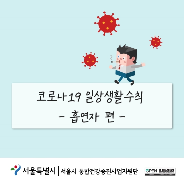 [서울시] 코로나19 흡연자 생활방역수칙 표지