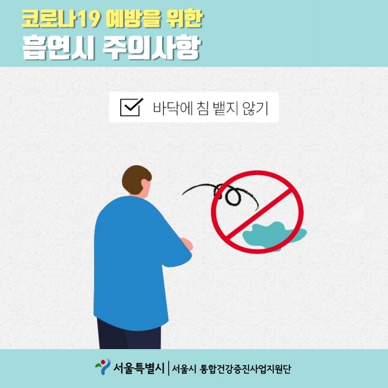 코로나19 예방을 위한 흡연시 주의사항 바닥에 침 뱉지 않기