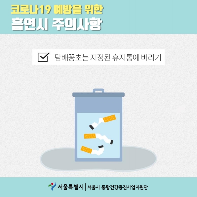 코로나19 예방을 위한 흡연시 주의사항 담배꽁초는 지정된 휴지통에 버리기