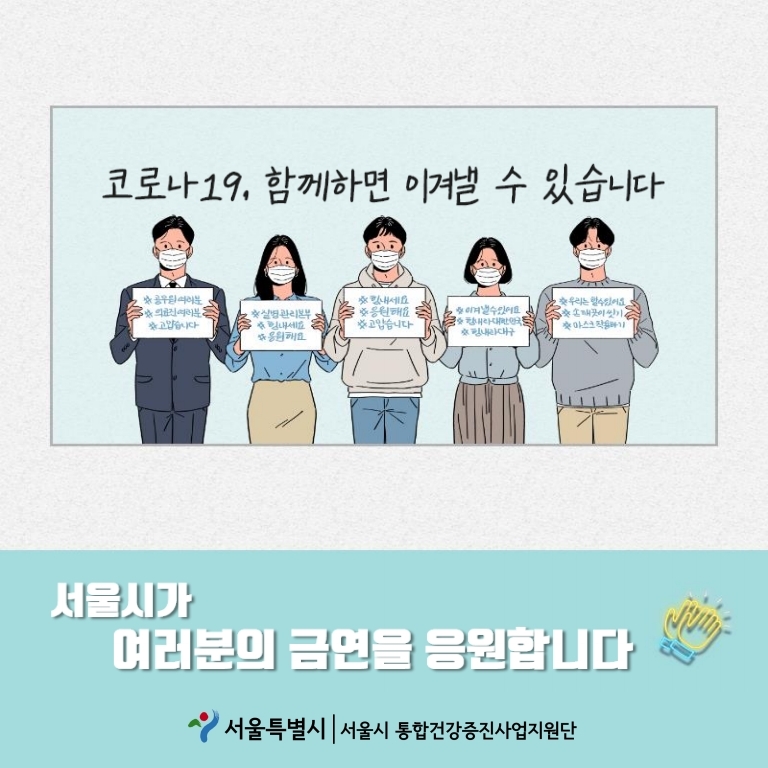 코로나 19, 함께하면 이겨낼 수 있습니다. 서울시가 여러분의 금연을 응원합니다.