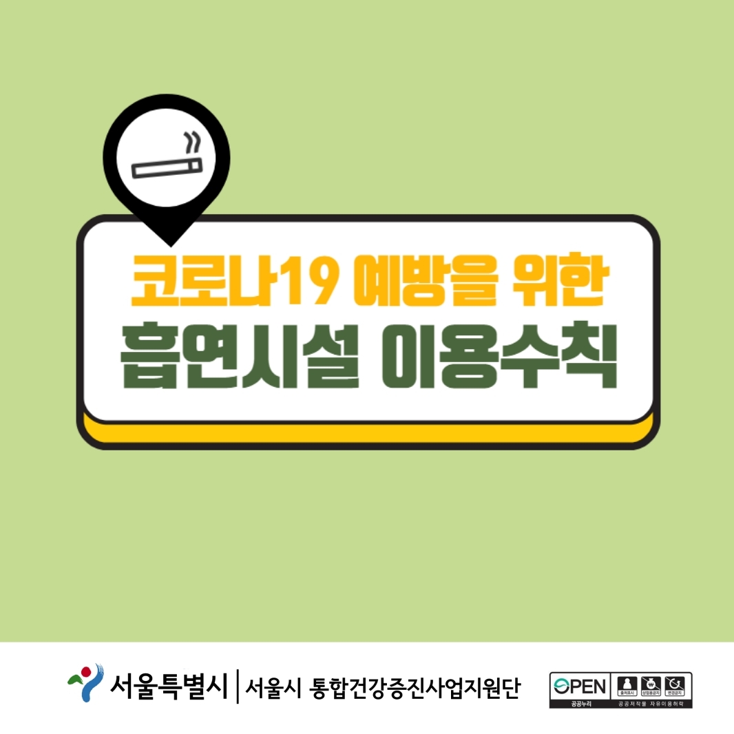 코로나19 예방을 위한 흡연시설 이용수칙