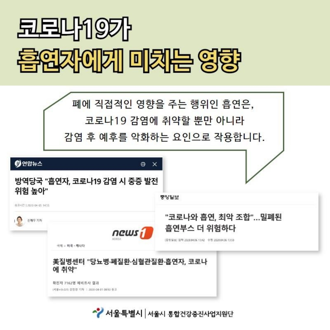 코로나19가 흡연자에게 미치는 영향 폐에 직접적인 영향을 주는 행위인 흡연은, 코로나19 감염에 취약할 뿐만 아니라 감염 후 예후를 악화하는 요인으로 작용합니다.  방역당국 "흡연자, 코로나19 감염 시 중증 발전 위험 높아"-연합뉴스- "코로나와 흡연, 최악 조합"...밀폐된 흡연부스 더 위험하다-중앙일보- 미국 질병센터 "당뇨병 폐질환 심혈관질환 흡연자, 코로나 에 취약" -news 1-