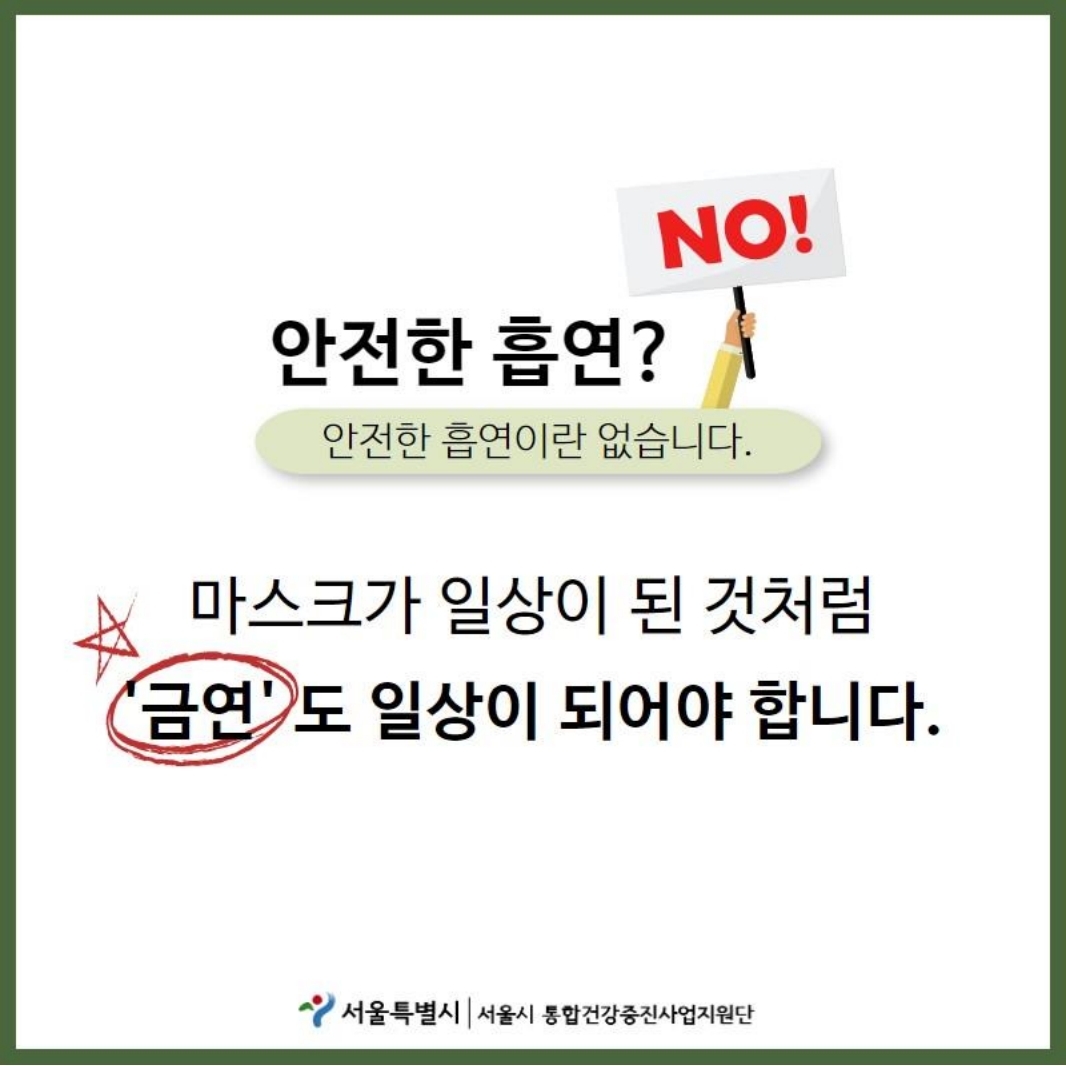 안전한 흡연?NO! 안전한 흡연이란 없습니다. 마스크가 일상이 된 것처럼 ＇금연＇도 일상이 되어야 합니다.