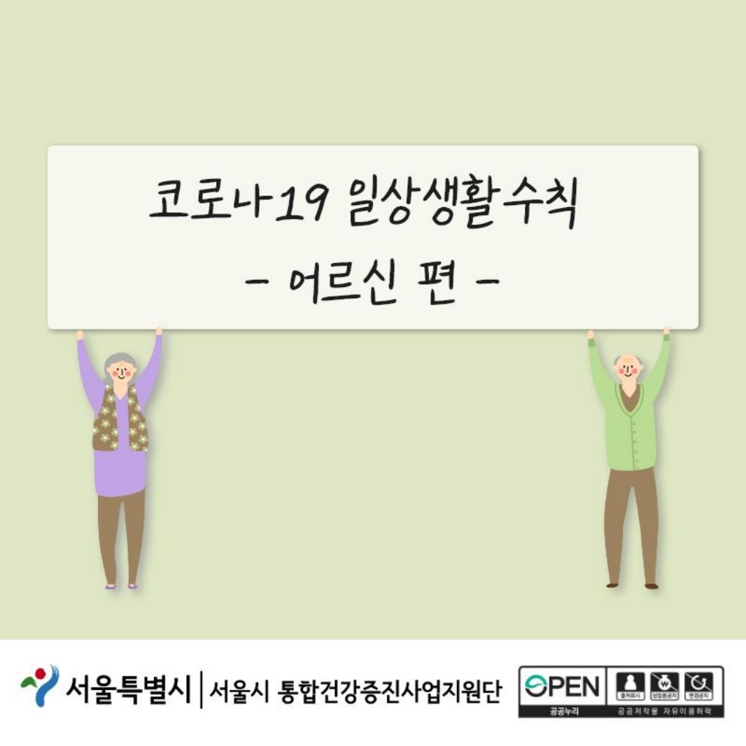 코로나19 일상생활수칙 - 어르신 편