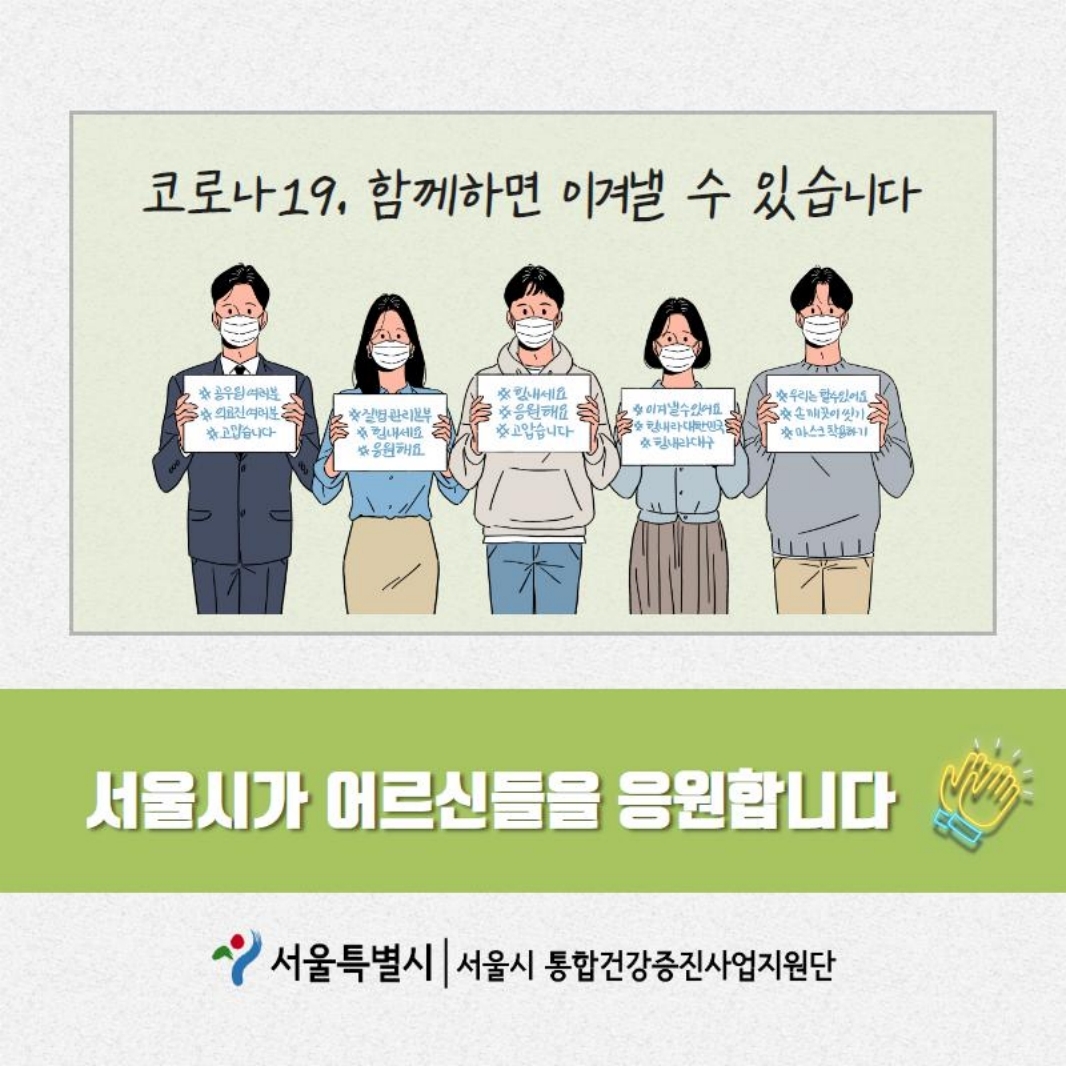 코로나19, 함께하면 이겨낼 수 있습니다. 서울시가 어르신들을 응원합니다.