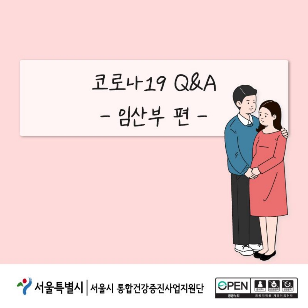 코로나19 Q&A - 임산부 편 - 