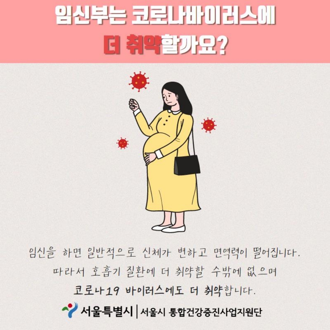 임신부는 코로나바이러스에 더 취약할까요? 임신을 하면 일반적으로 신체가 변하고 면연력이 떨어집니다. 따라서 호흡기 질환에 더 취약할 수밖에 없으며 코로나 19 바이러스에도 더 취약합니다.