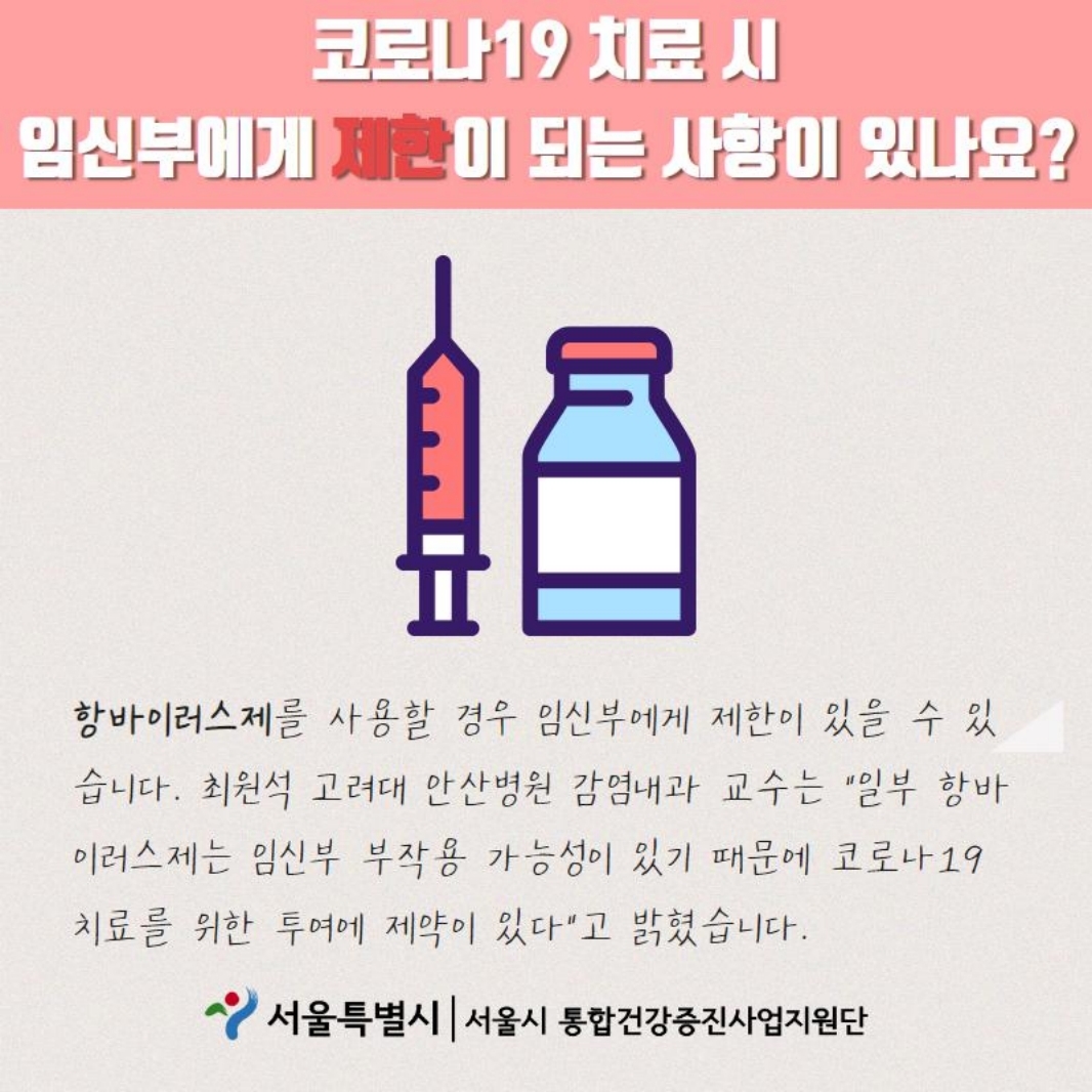 코로나19 치료 시 임신부에게 제한이 되는 사항이 있나요? 항바이러스제를 사용할 경우 임신부에게 제한이 있을 수 있습니다. 최원석 고려대 안산병원 감염내과 교수는 "일부 항바이러스제는 임신부 부작용 가능성이 있기 때문에 코로나 19 치료를 위한 투여에 제약이 있다"고 밝혔습니다.