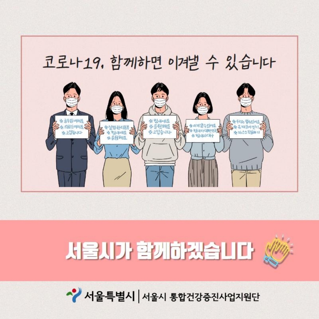 코로나 19, 함께하면 이겨낼 수 있습니다. 서울시가 함께하겠습니다.