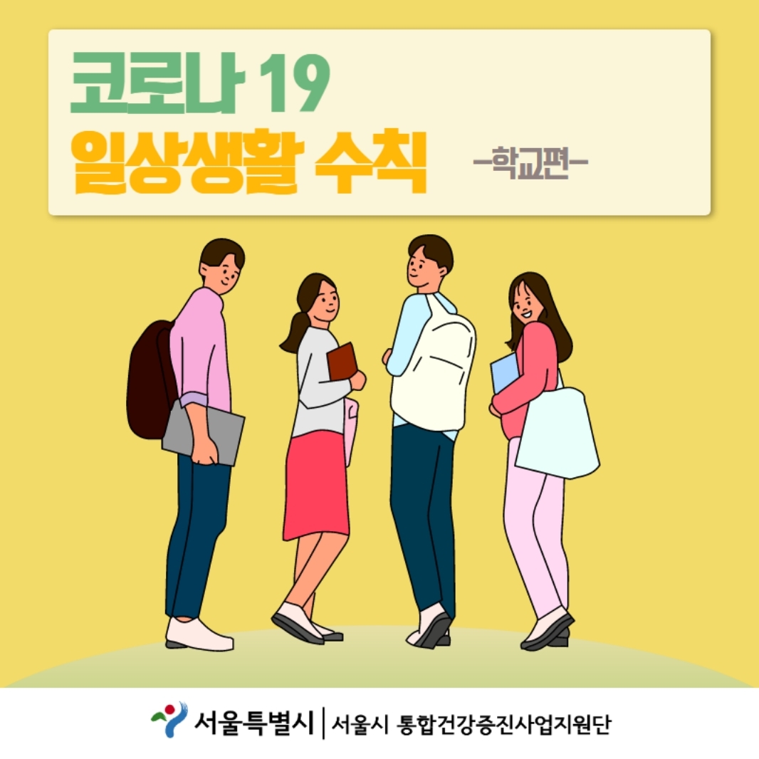 코로나19 일상생활 수칙 - 학교편 - 서울특별시 서울시 통합건강증진사업지원단