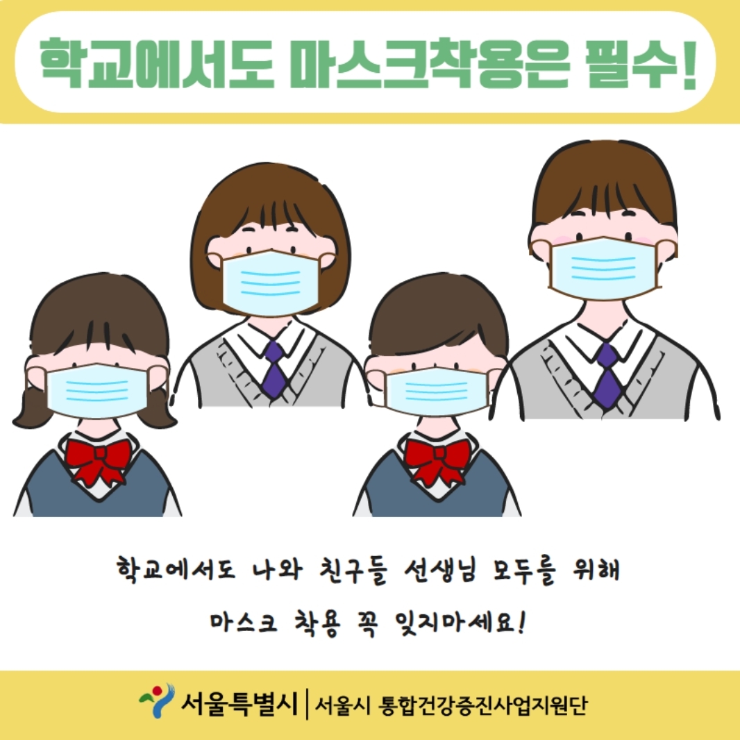 학교에서도 마스크 착용은 필수! 학교에서도 나와 친구들 선생님 모두를 위해 마스크 착용 꼭 잊지마세요!