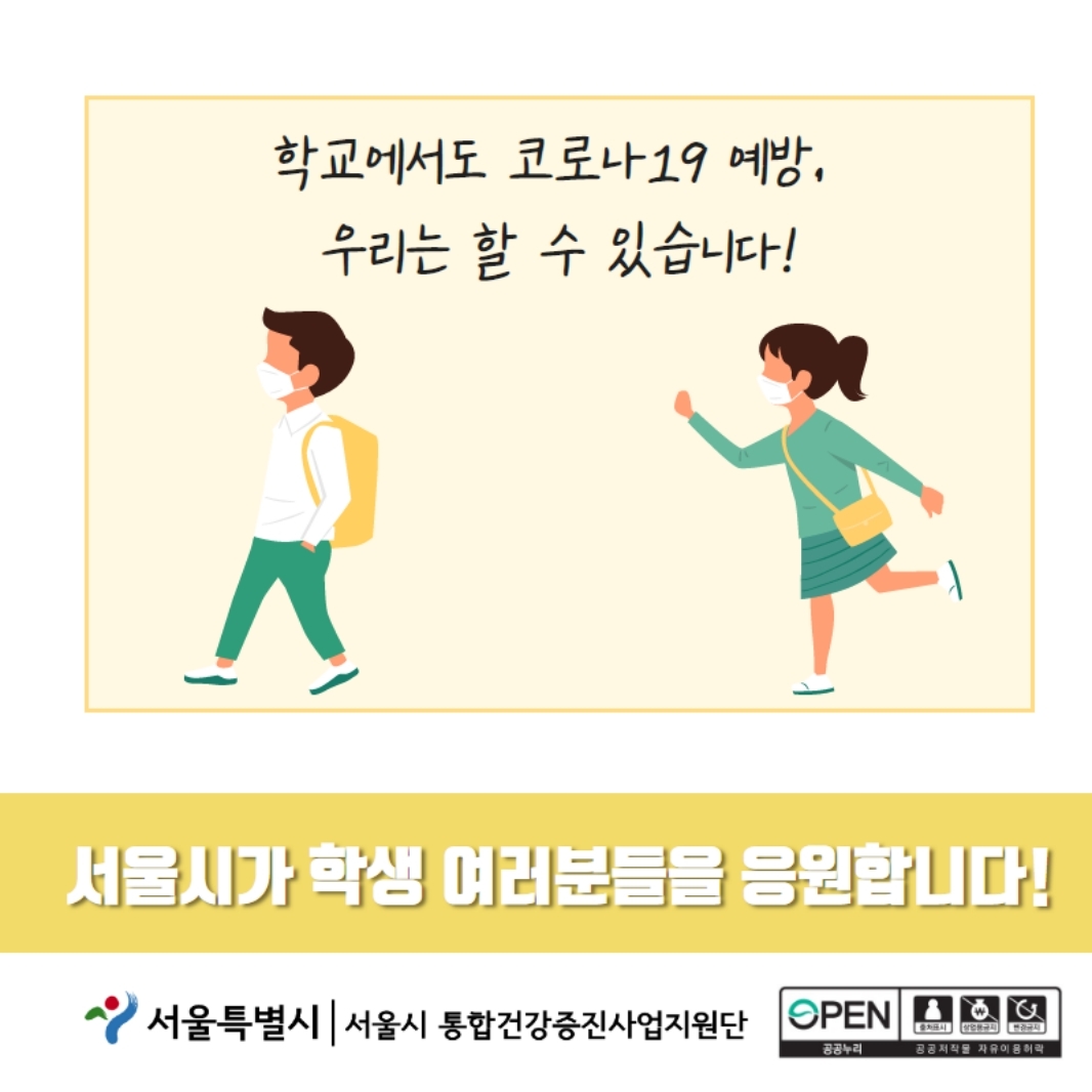 학교에서도 코로나 19예방, 우리는 할 수 있습니다! 서울시가 하가생 여러분들을 응원합니다!