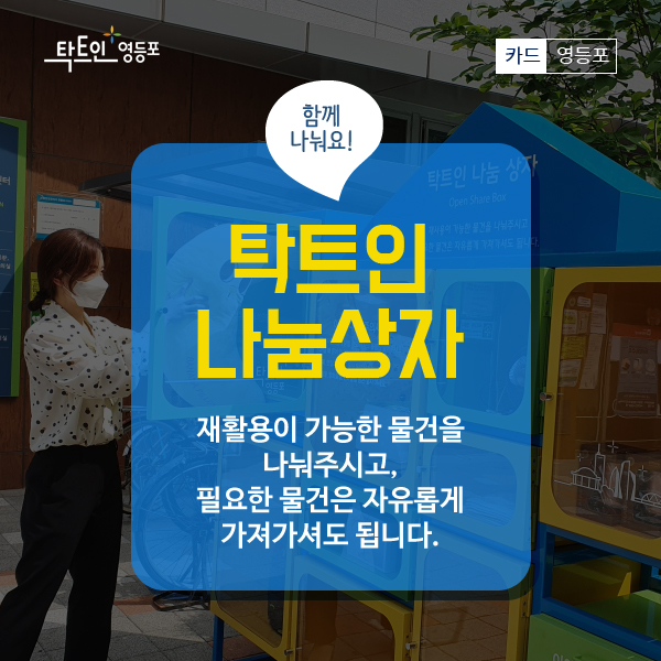 함께나눠요 탁트인 나눔상자 재활용이 가능한 물건을 나눠주시고, 필요한 물건은 자유롭게 가져가셔도 됩니다.