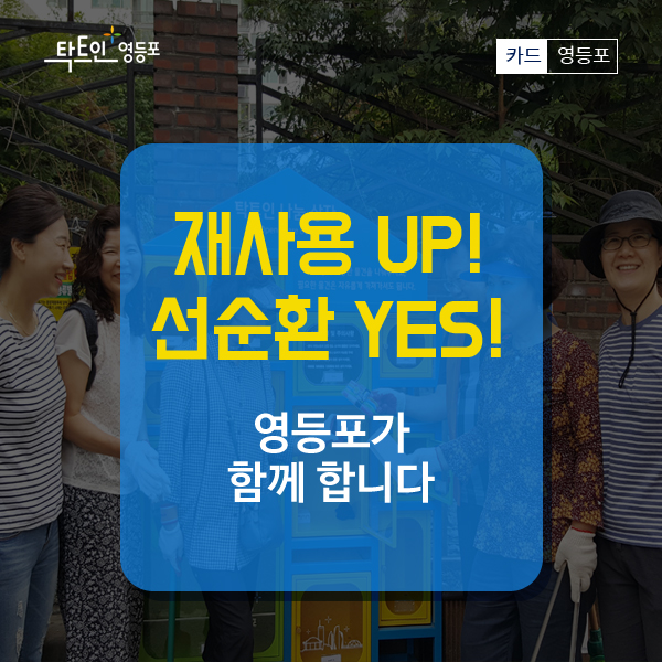 재사용 UP! 선순환 YES! 영등포가 함께합니다.