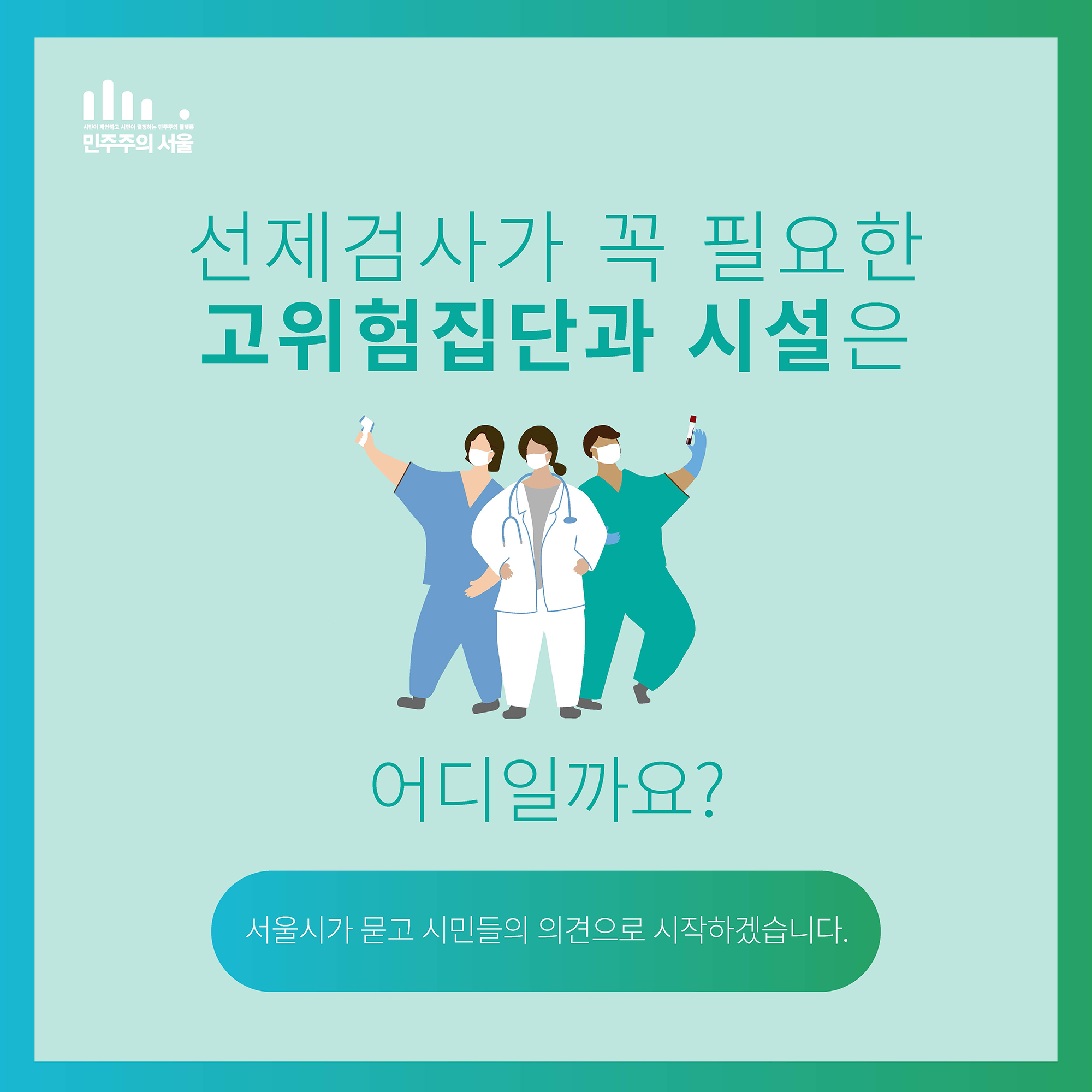 선제검사가 꼭 필요한 고위험집단과 시설은 어디일까요? 서울시가 묻고 시민들의 의견으로 시작하겠습니다.