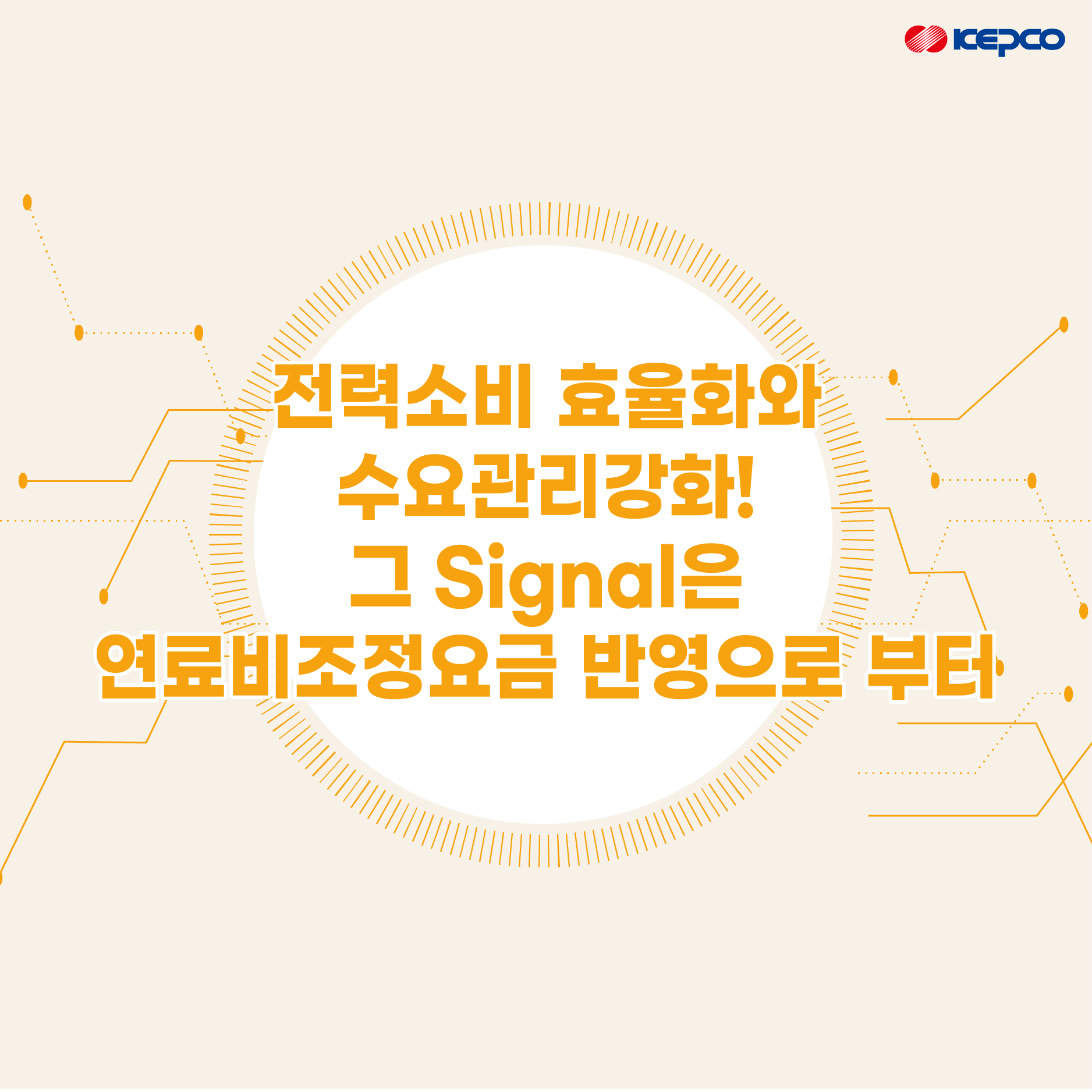 [한전] 연료비 조정요금 신설 