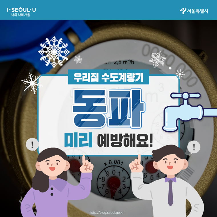 수도계량기 동파 예방법 