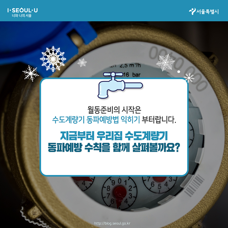 수도계량기 동파 예방법 