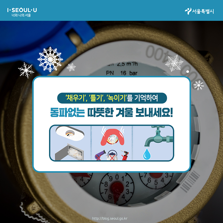 수도계량기 동파 예방법 
