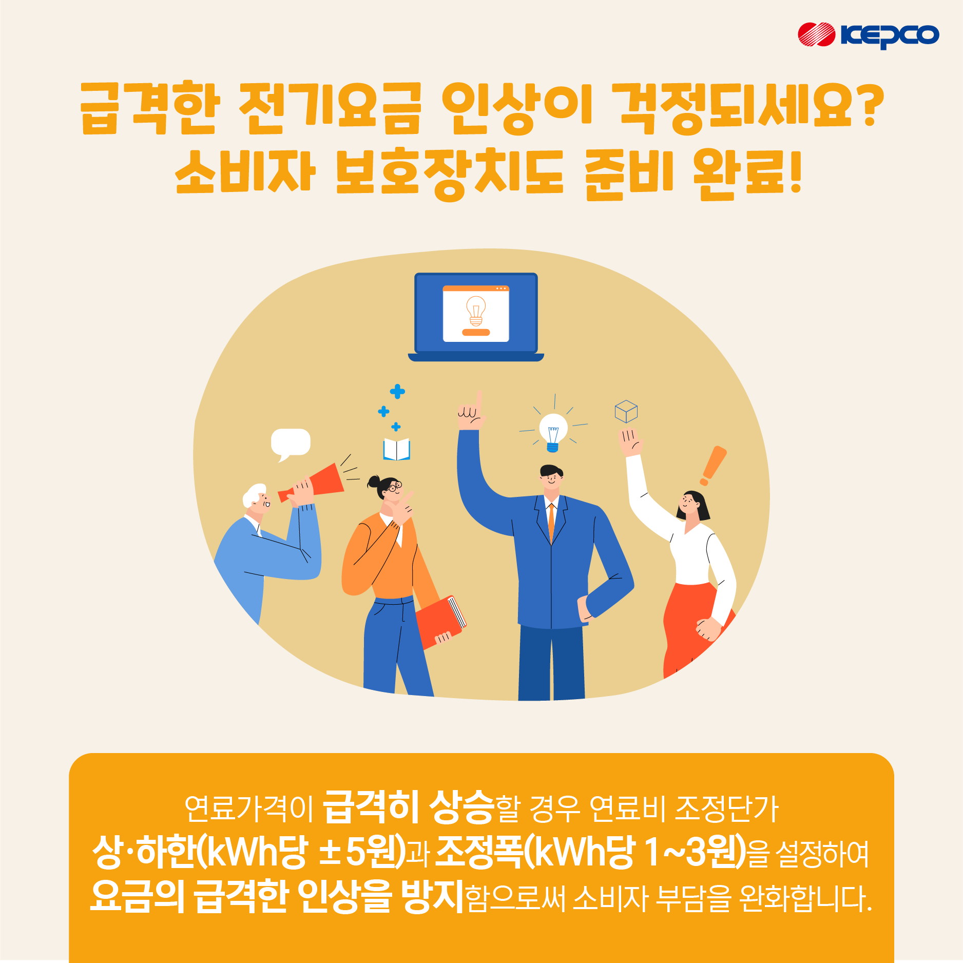 [한전] 연료비 조정요금 신설 