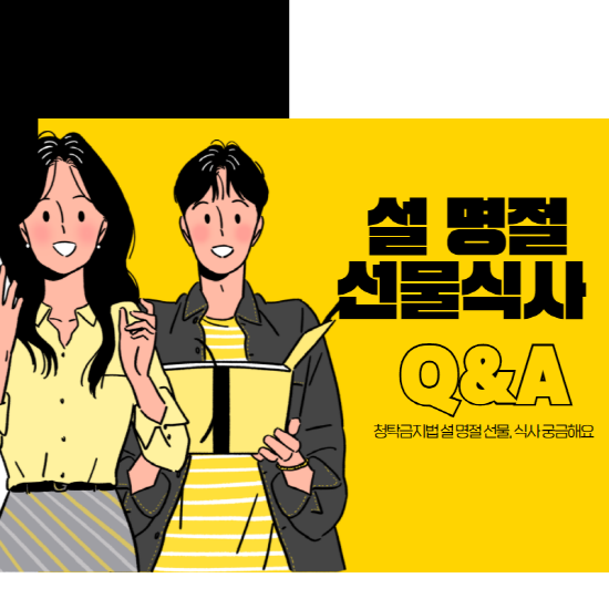설 명절 선물식사 Q&A 