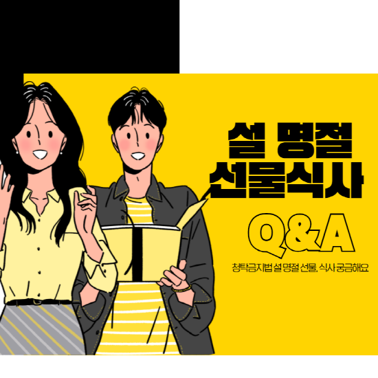 설 명절 선물식사 Q&A 1번째 파일