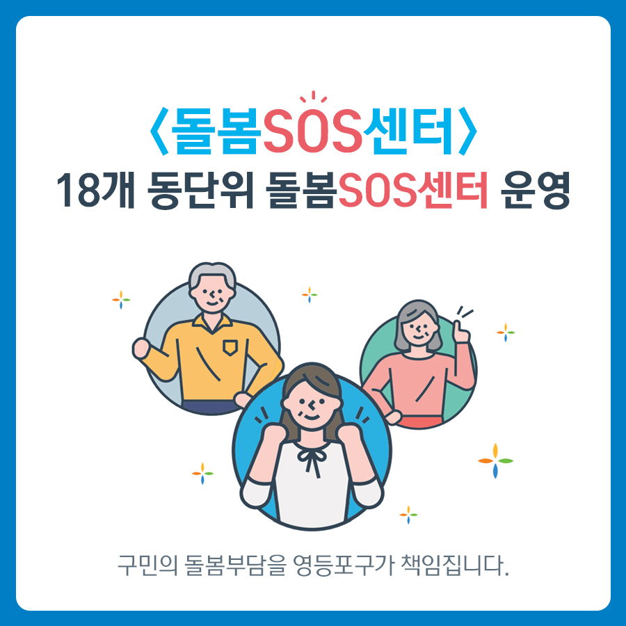 돌봄SOS센터 