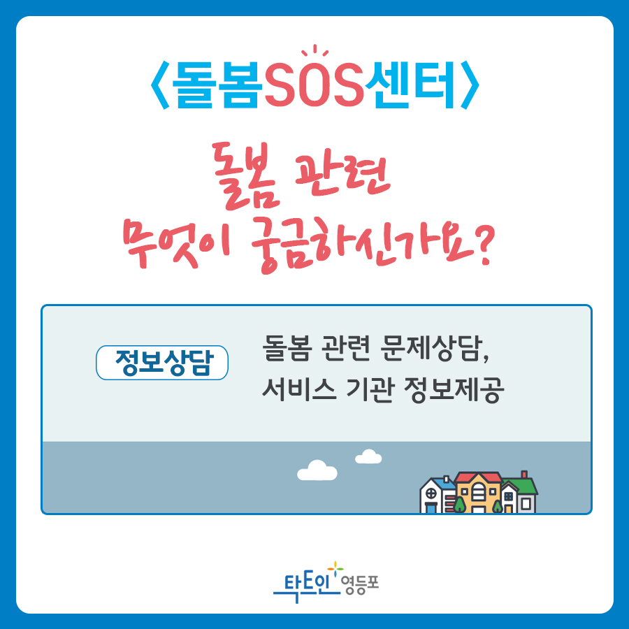 돌봄SOS센터 