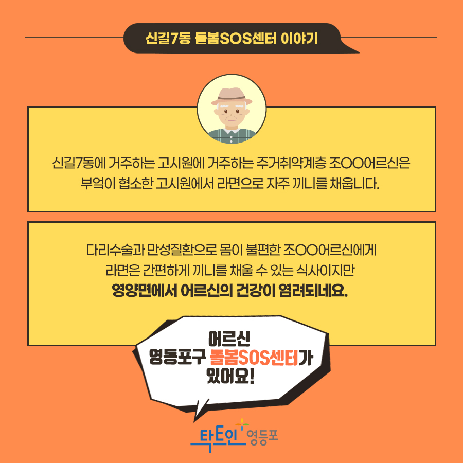 하루식사의 소중함,  영등포구 <돌봄SOS센터> 
