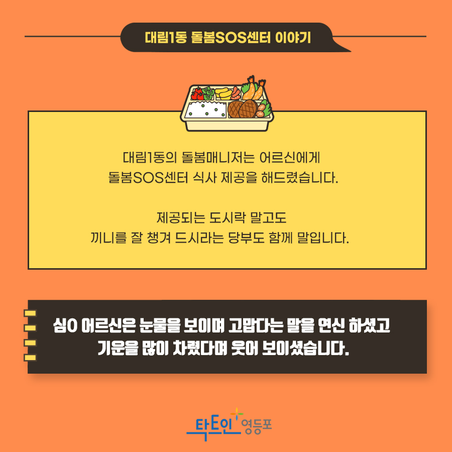 하루식사의 소중함,  영등포구 <돌봄SOS센터> 