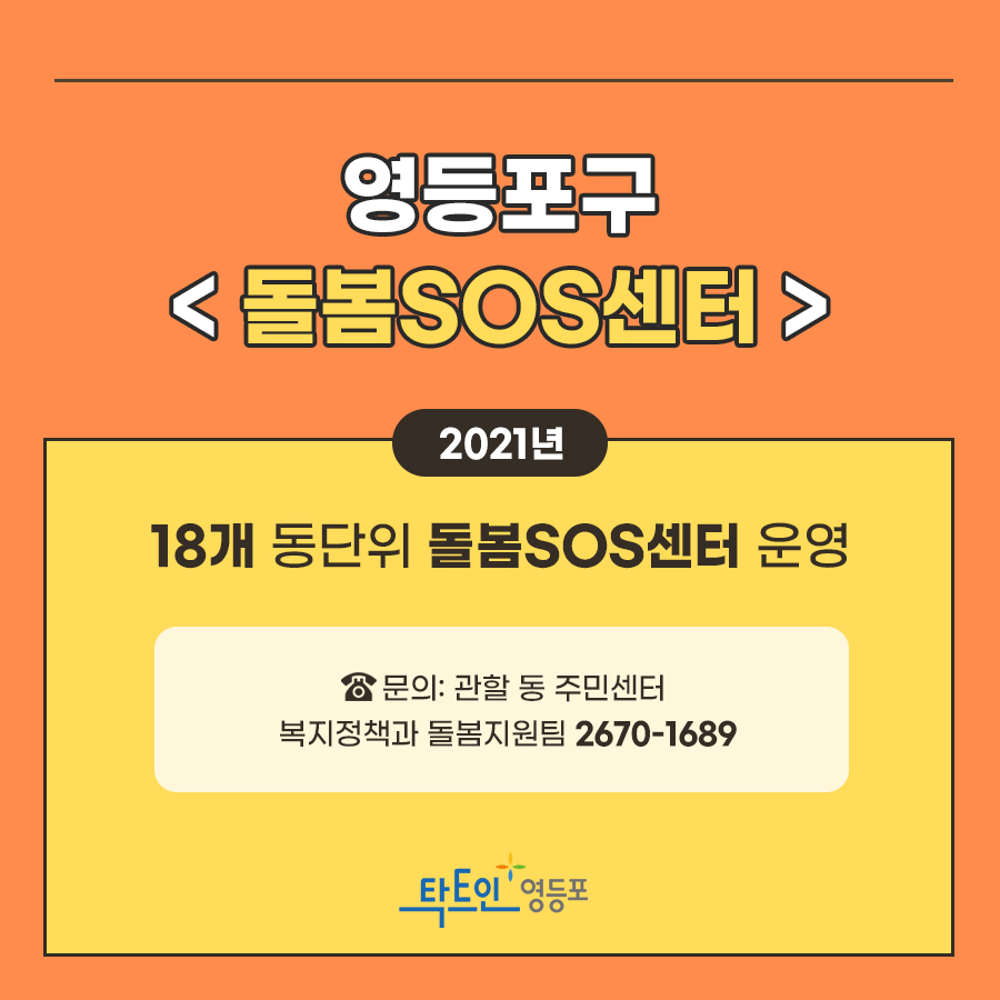 하루식사의 소중함,  영등포구 <돌봄SOS센터> 