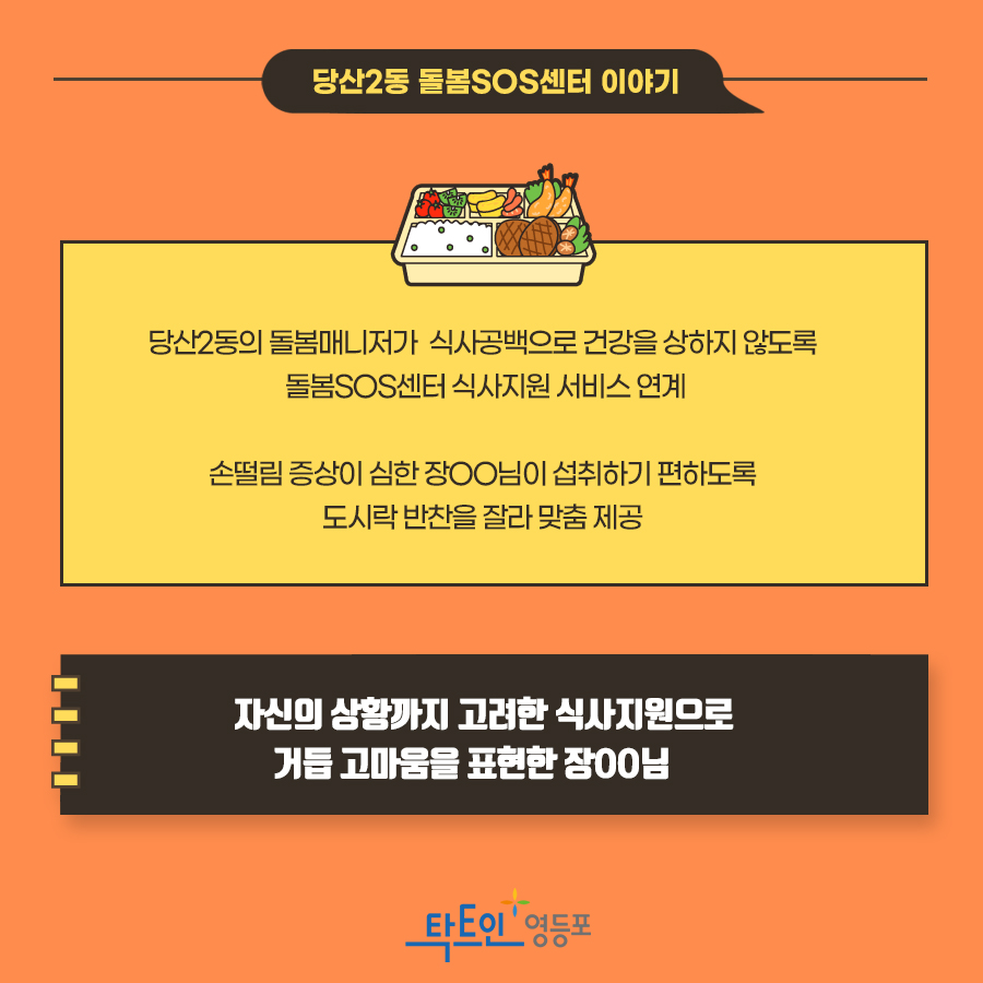 하루식사의 소중함,  영등포구 <돌봄SOS센터> 