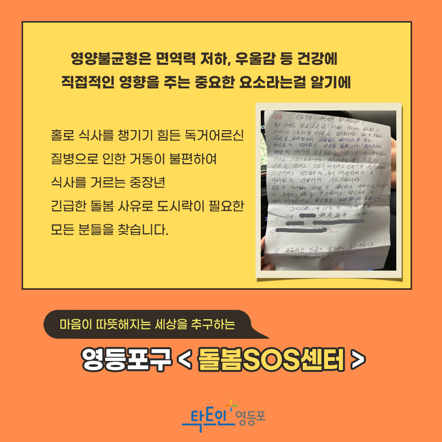 하루식사의 소중함,  영등포구 <돌봄SOS센터> 