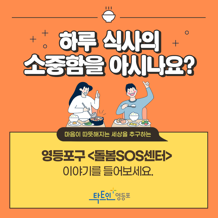 하루식사의 소중함,  영등포구 <돌봄SOS센터> 