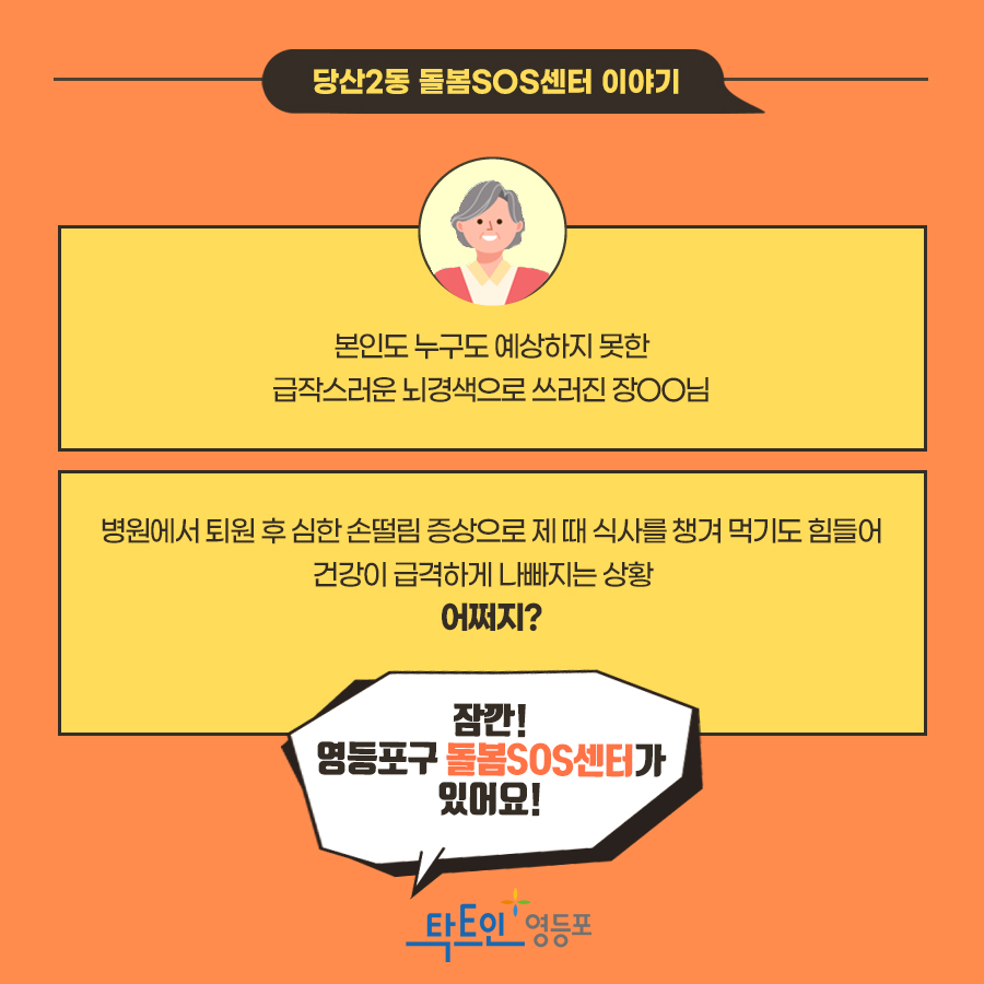 하루식사의 소중함,  영등포구 <돌봄SOS센터> 