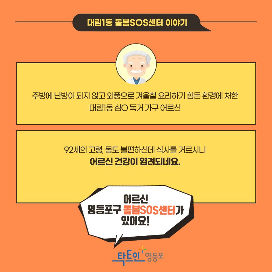 하루식사의 소중함,  영등포구 <돌봄SOS센터> 