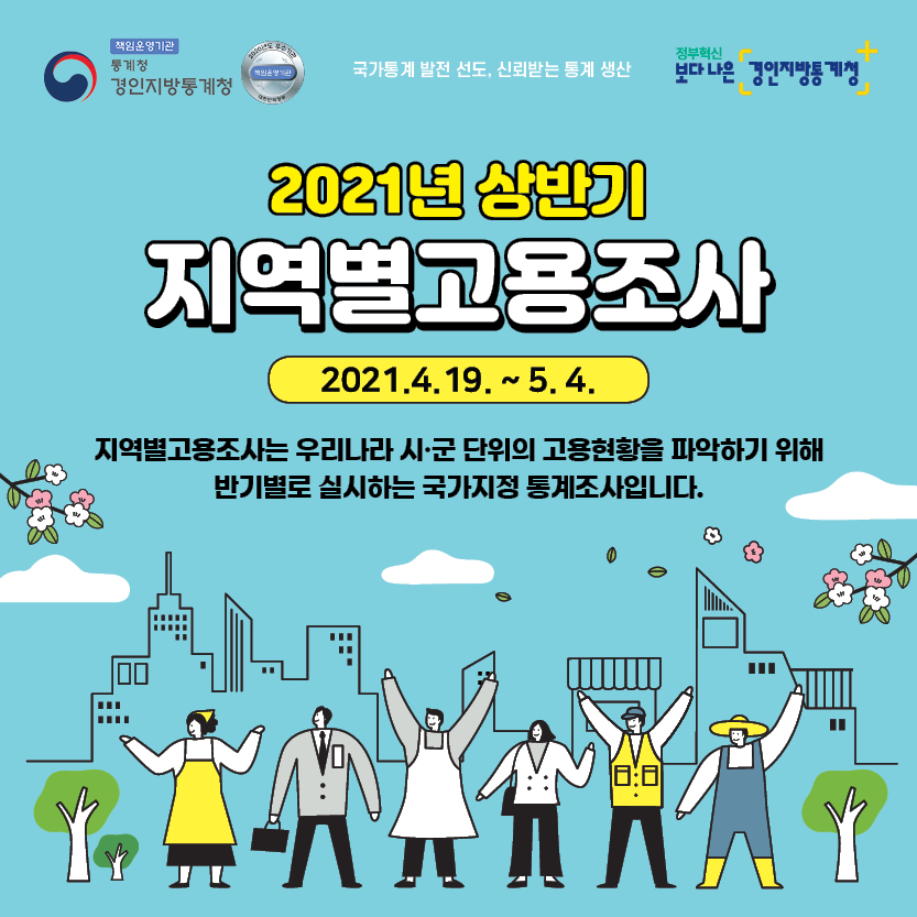 [경인지방통계청]2021년 상반기 지역별고용조사 1번째 파일