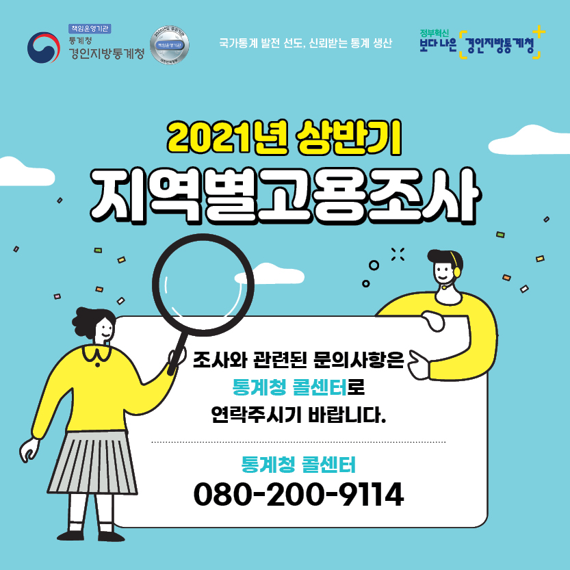 [경인지방통계청]2021년 상반기 지역별고용조사 