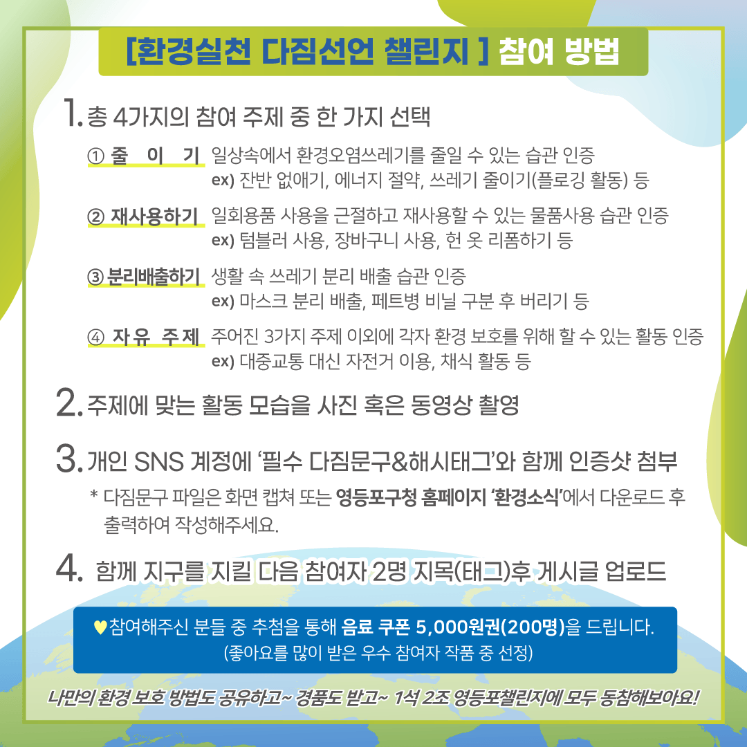 탄소발자국 줄이기!환경실천 영등포챌린지 