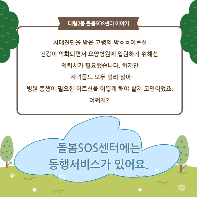 돌봄SOS센터와 함께하는 동행 