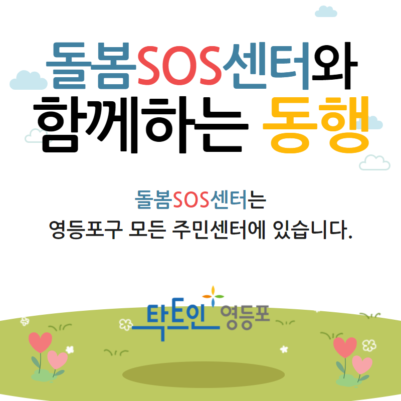 돌봄SOS센터와 함께하는 동행 
