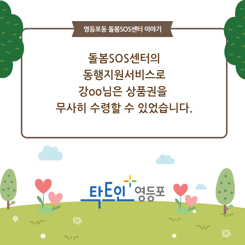 돌봄SOS센터와 함께하는 동행 