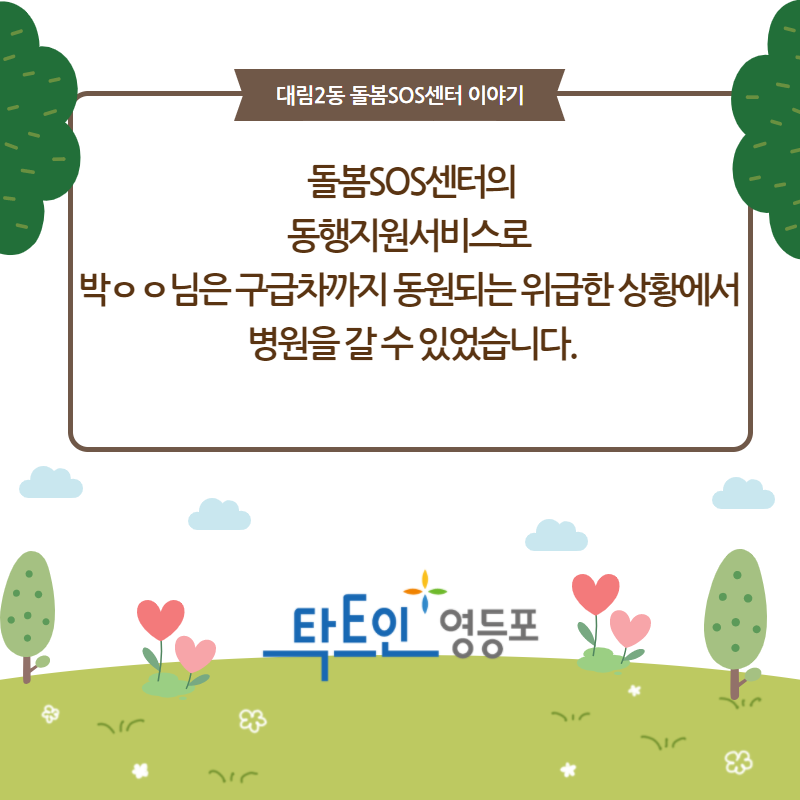 돌봄SOS센터와 함께하는 동행 