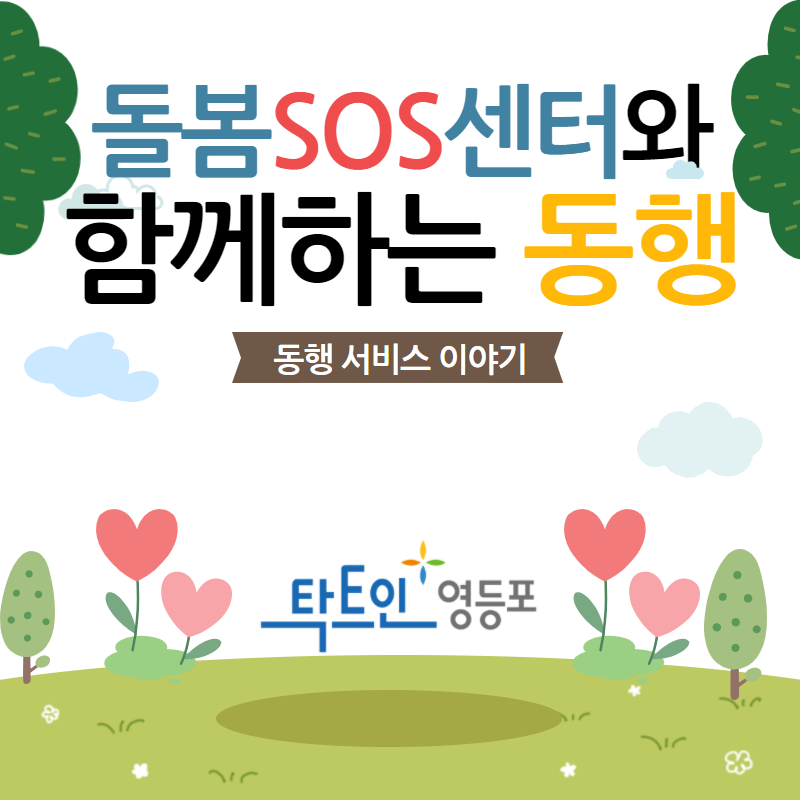 돌봄SOS센터와 함께하는 동행 표지