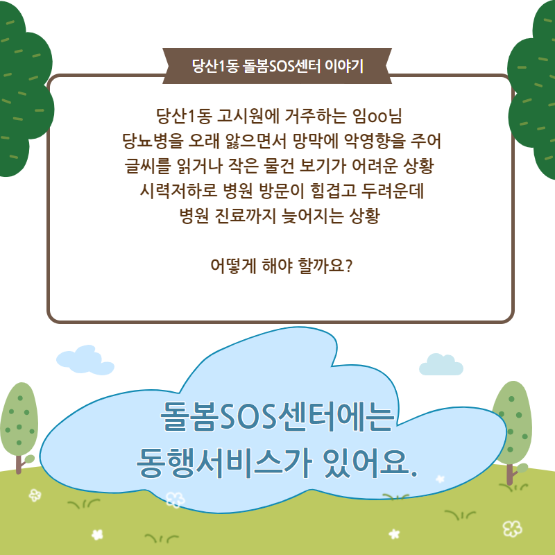 돌봄SOS센터와 함께하는 동행 