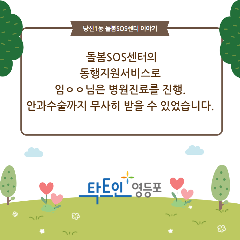 돌봄SOS센터와 함께하는 동행 