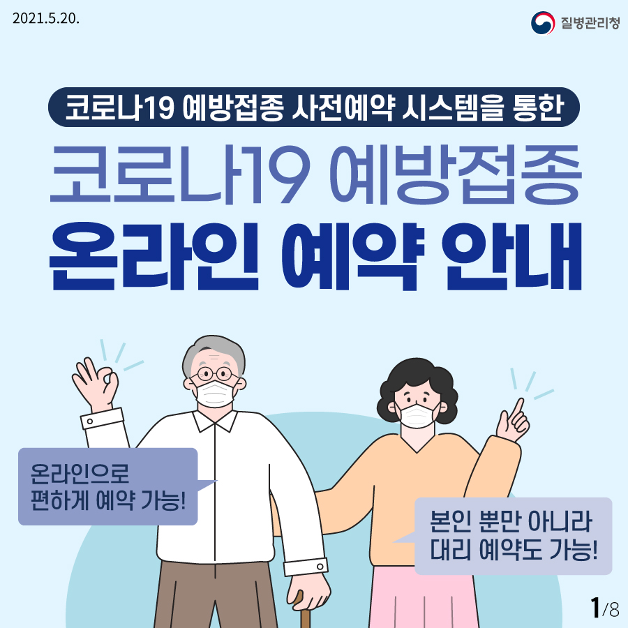 코로나19 예방접종 온라인 예약 안내 1번째 파일