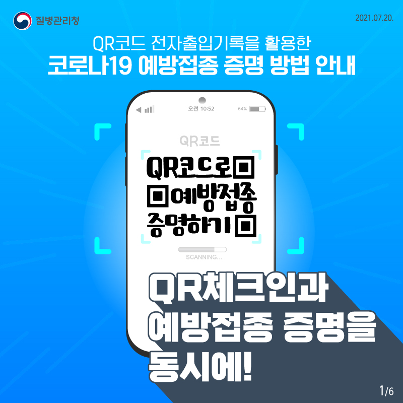 QR코드 전자출입기록을 활용한 코로나19 예방접종 증명 방법 안내 표지